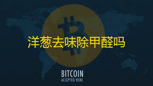 暗区突围直装包洋葱去味除甲醛吗